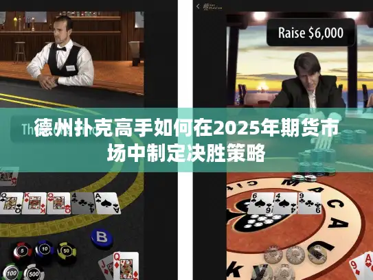 德州扑克高手如何在2025年期货市场中制定决胜策略 德州扑克高手如何在2025年期货市场中制定决胜策略