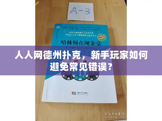 人人网德州扑克，新手玩家如何避免常见错误？