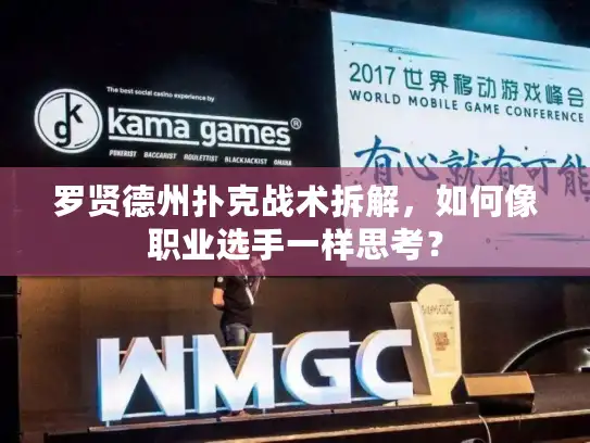 罗贤德州扑克战术拆解,如何像职业选手一样思考? 罗贤德州扑克战术拆解,如何像职业选手一样思考?