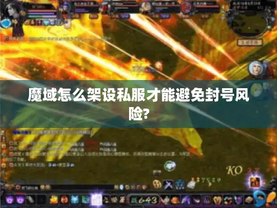 魔域怎么架设私服才能避免封号风险?
