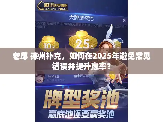 老邱 德州扑克，如何在2025年避免常见错误并提升赢率？
