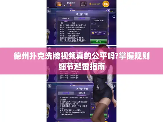 德州扑克洗牌视频真的公平吗?掌握规则细节避雷指南