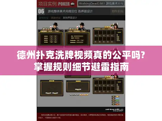 德州扑克洗牌视频真的公平吗?掌握规则细节避雷指南