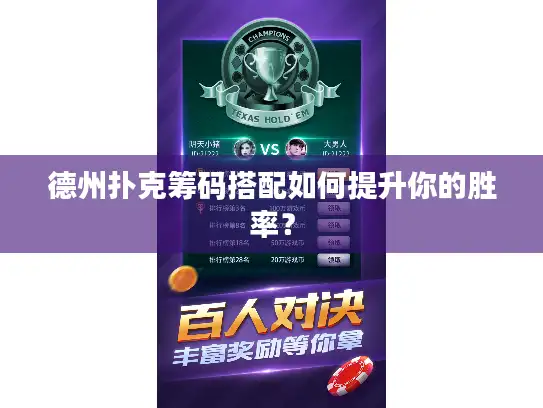 德州扑克筹码搭配如何提升你的胜率? 德州扑克筹码搭配如何提升你的胜率?