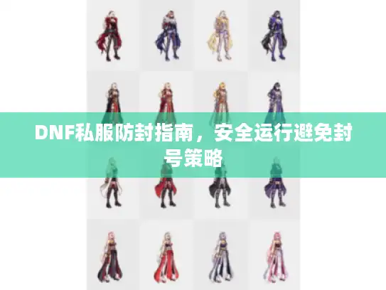 DNF私服防封指南，安全运行避免封号策略