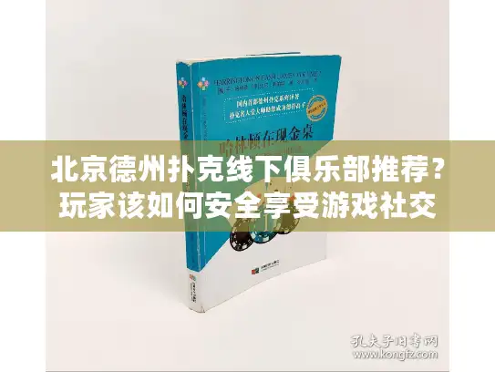 北京德州扑克线下俱乐部推荐？玩家该如何安全享受游戏社交
