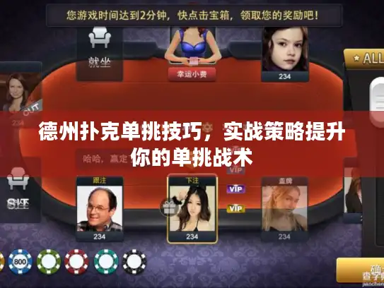 德州扑克单挑技巧，实战策略提升你的单挑战术