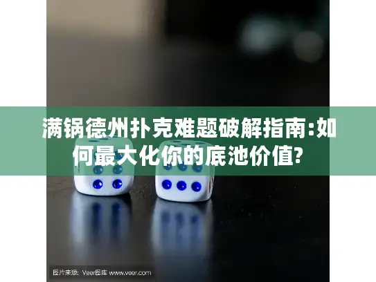 满锅德州扑克难题破解指南:如何最大化你的底池价值?
