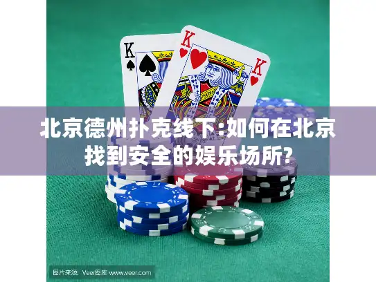 北京德州扑克线下:如何在北京找到安全的娱乐场所? 北京德州扑克线下:如何在北京找到安全的娱乐场所?