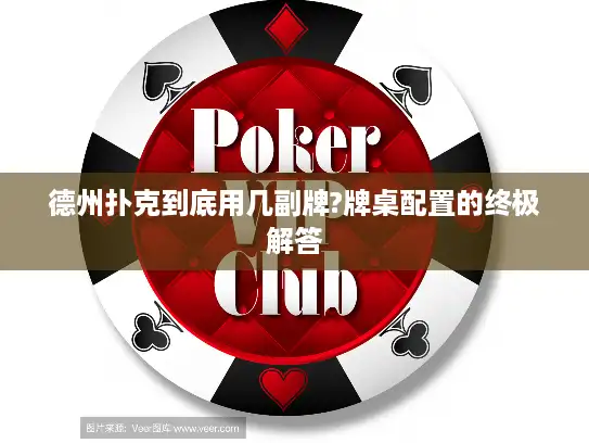 德州扑克到底用几副牌?牌桌配置的终极解答