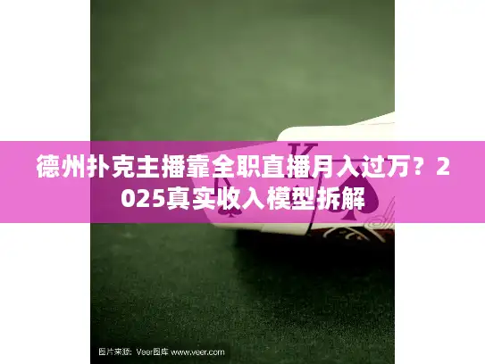 德州扑克主播靠全职直播月入过万？2025真实收入模型拆解