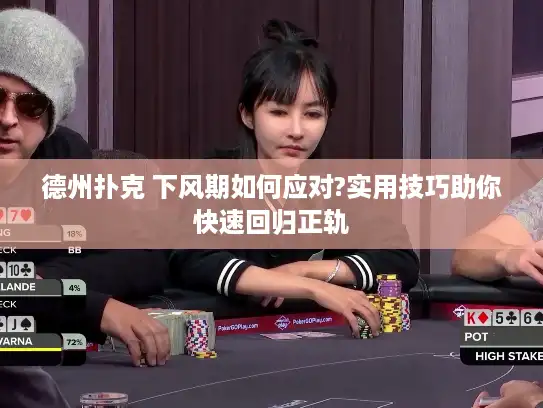 德州扑克 下风期如何应对?实用技巧助你快速回归正轨 德州扑克 下风期如何应对?实用技巧助你快速回归正轨