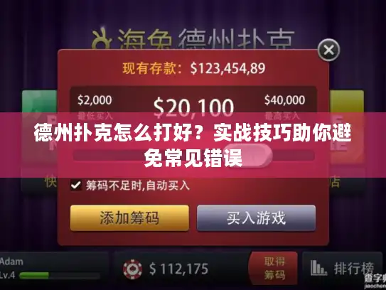 德州扑克怎么打好？实战技巧助你避免常见错误