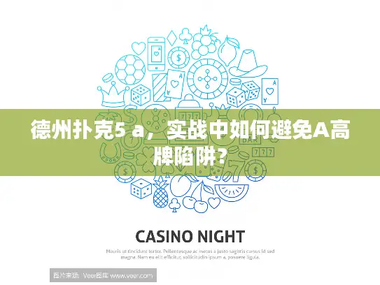 德州扑克5 a，实战中如何避免A高牌陷阱？