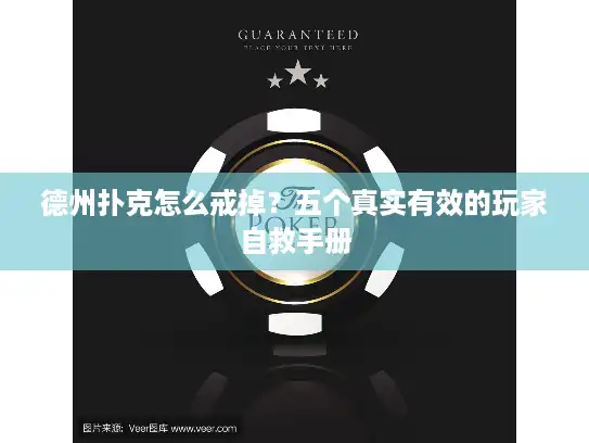 德州扑克怎么戒掉？五个真实有效的玩家自救手册