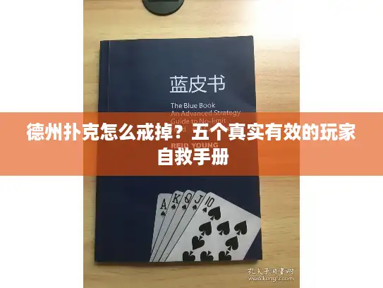 德州扑克怎么戒掉？五个真实有效的玩家自救手册