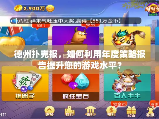 德州扑克报，如何利用年度策略报告提升您的游戏水平？