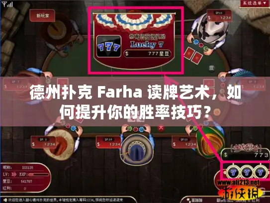 德州扑克 Farha 读牌艺术,如何提升你的胜率技巧? 德州扑克 Farha 读牌艺术,如何提升你的胜率技巧?