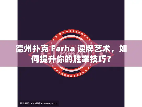 德州扑克 Farha 读牌艺术,如何提升你的胜率技巧? 德州扑克 Farha 读牌艺术,如何提升你的胜率技巧?