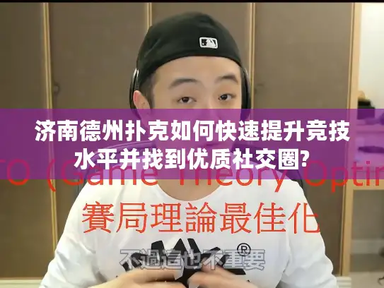 济南德州扑克如何快速提升竞技水平并找到优质社交圈?