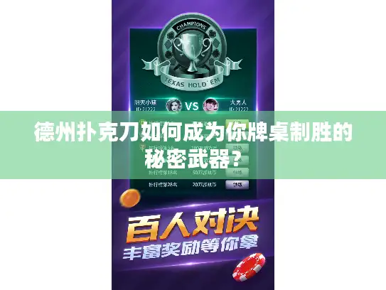 德州扑克刀如何成为你牌桌制胜的秘密武器？
