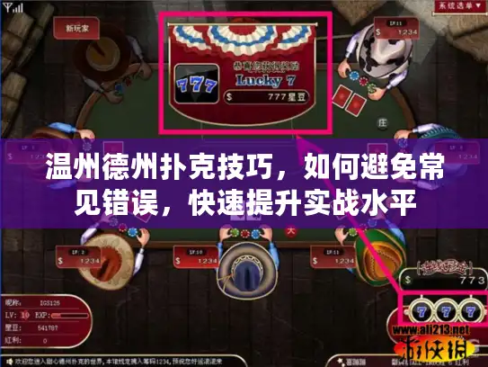 温州德州扑克技巧，如何避免常见错误，快速提升实战水平