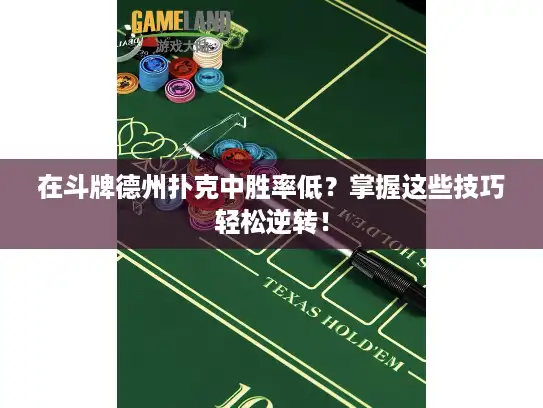 在斗牌德州扑克中胜率低？掌握这些技巧轻松逆转！