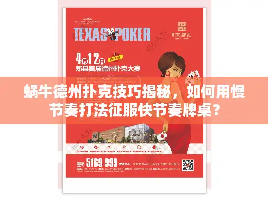 蜗牛德州扑克技巧揭秘，如何用慢节奏打法征服快节奏牌桌？