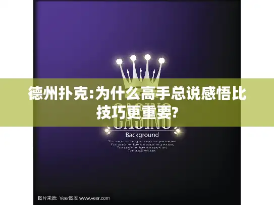 德州扑克:为什么高手总说感悟比技巧更重要?