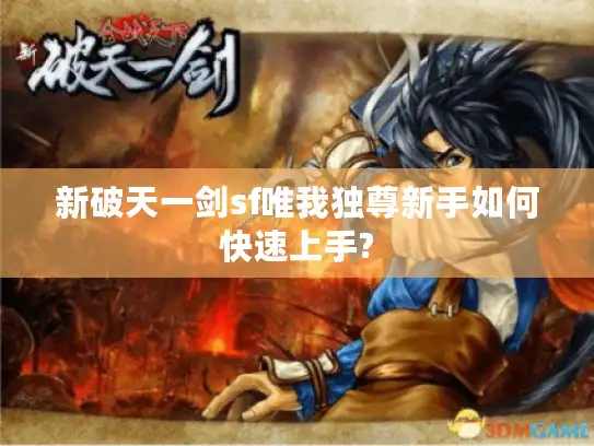 新破天一剑sf唯我独尊新手如何快速上手?