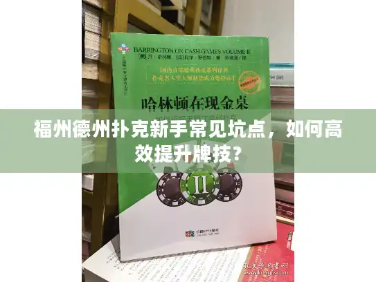 福州德州扑克新手常见坑点，如何高效提升牌技？