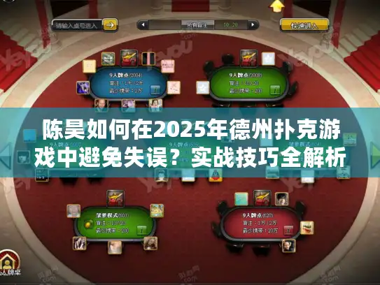 陈昊如何在2025年德州扑克游戏中避免失误?实战技巧全解析 陈昊如何在2025年德州扑克游戏中避免失误?实战技巧全解析