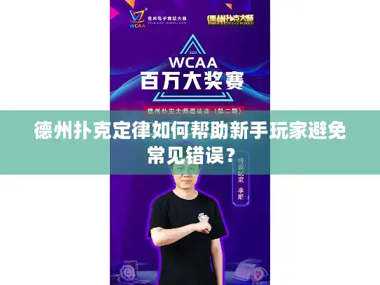 德州扑克定律如何帮助新手玩家避免常见错误？