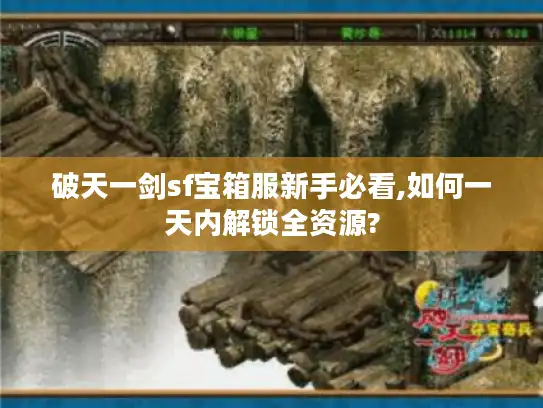破天一剑sf宝箱服新手必看,如何一天内解锁全资源?