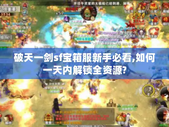 破天一剑sf宝箱服新手必看,如何一天内解锁全资源?