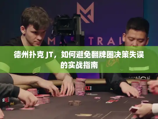 德州扑克 JT，如何避免翻牌圈决策失误的实战指南