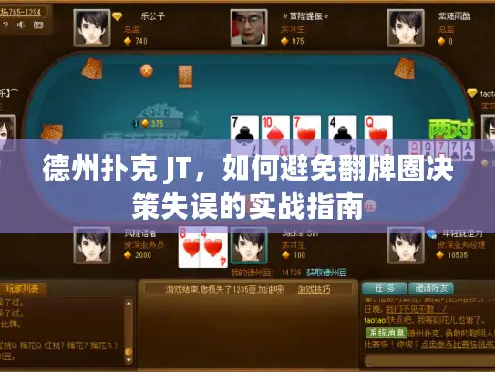德州扑克 JT，如何避免翻牌圈决策失误的实战指南