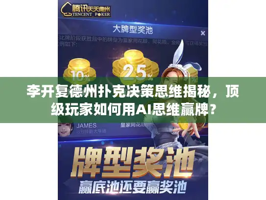 李开复德州扑克决策思维揭秘,顶级玩家如何用AI思维赢牌? 李开复德州扑克决策思维揭秘,顶级玩家如何用AI思维赢牌?