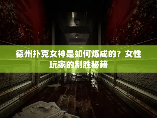 德州扑克女神是如何炼成的?女性玩家的制胜秘籍 德州扑克女神是如何炼成的?女性玩家的制胜秘籍