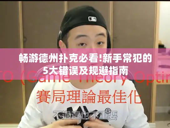 畅游德州扑克必看!新手常犯的5大错误及规避指南 畅游德州扑克必看!新手常犯的5大错误及规避指南