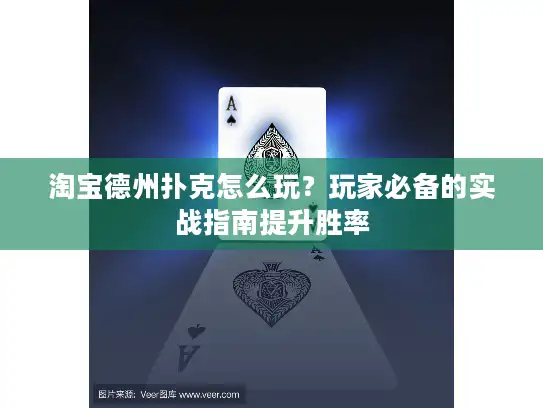 淘宝德州扑克怎么玩？玩家必备的实战指南提升胜率
