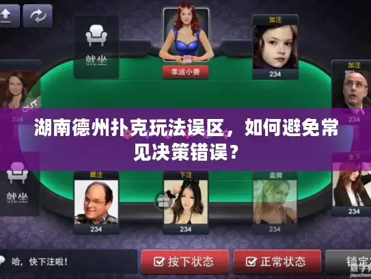 湖南德州扑克玩法误区,如何避免常见决策错误? 湖南德州扑克玩法误区,如何避免常见决策错误?