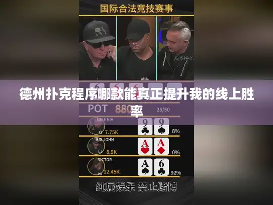 德州扑克程序哪款能真正提升我的线上胜率 德州扑克程序哪款能真正提升我的线上胜率
