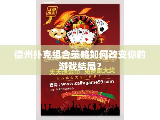 德州扑克组合策略如何改变你的游戏结局？