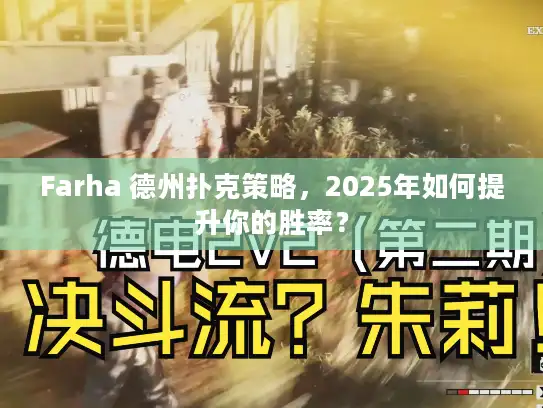 Farha 德州扑克策略，2025年如何提升你的胜率？