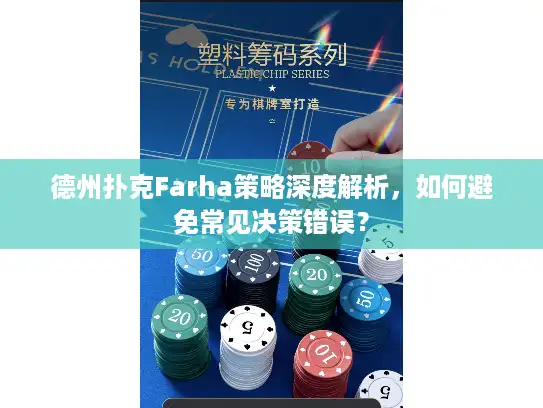 德州扑克Farha策略深度解析，如何避免常见决策错误？