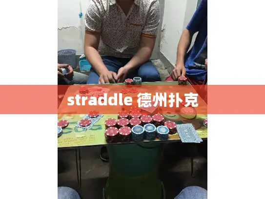 straddle 德州扑克