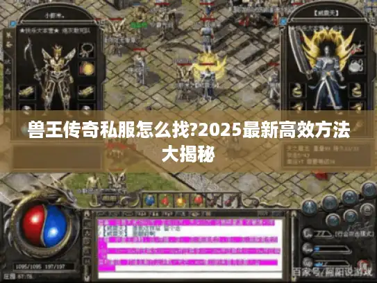 兽王传奇私服怎么找?2025最新高效方法大揭秘 兽王传奇私服怎么找?2025最新高效方法大揭秘