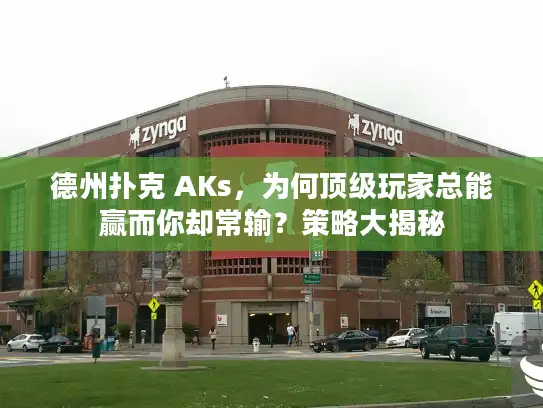 德州扑克 AKs,为何顶级玩家总能赢而你却常输?策略大揭秘 德州扑克 AKs,为何顶级玩家总能赢而你却常输?策略大揭秘