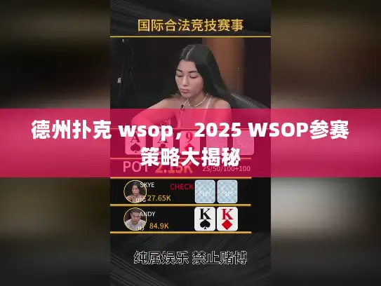 德州扑克 wsop，2025 WSOP参赛策略大揭秘